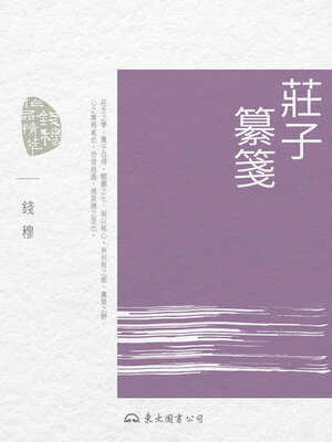 cover image of 莊子纂箋
